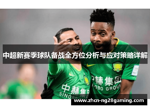 中超新赛季球队备战全方位分析与应对策略详解