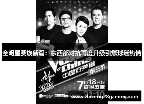 全明星赛焕新篇：东西部对抗再度升级引爆球迷热情