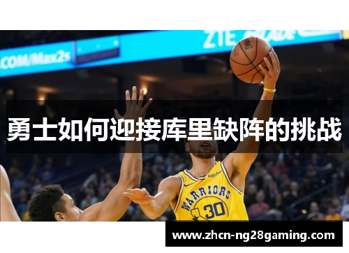 勇士如何迎接库里缺阵的挑战