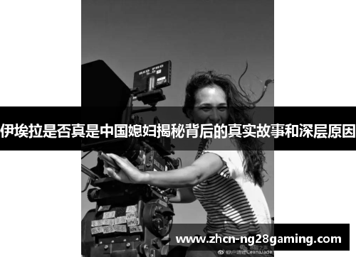 伊埃拉是否真是中国媳妇揭秘背后的真实故事和深层原因