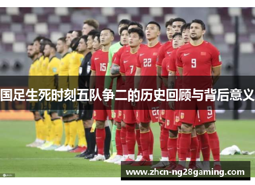 国足生死时刻五队争二的历史回顾与背后意义