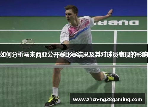 如何分析马来西亚公开赛比赛结果及其对球员表现的影响