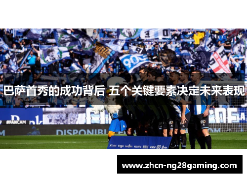 巴萨首秀的成功背后 五个关键要素决定未来表现
