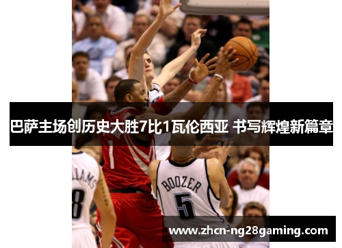 巴萨主场创历史大胜7比1瓦伦西亚 书写辉煌新篇章