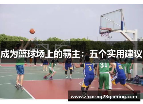成为篮球场上的霸主：五个实用建议