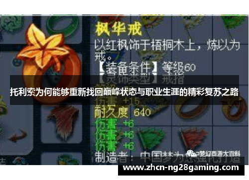 托利索为何能够重新找回巅峰状态与职业生涯的精彩复苏之路