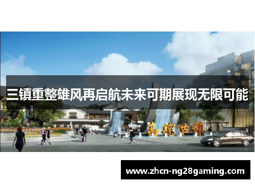 三镇重整雄风再启航未来可期展现无限可能