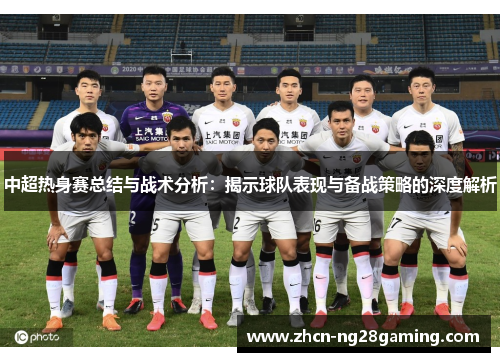 中超热身赛总结与战术分析：揭示球队表现与备战策略的深度解析