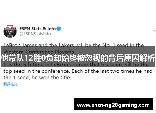 他带队12胜0负却始终被忽视的背后原因解析