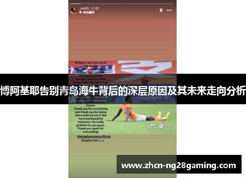 博阿基耶告别青岛海牛背后的深层原因及其未来走向分析
