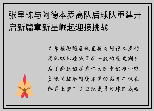 张呈栋与阿德本罗离队后球队重建开启新篇章新星崛起迎接挑战