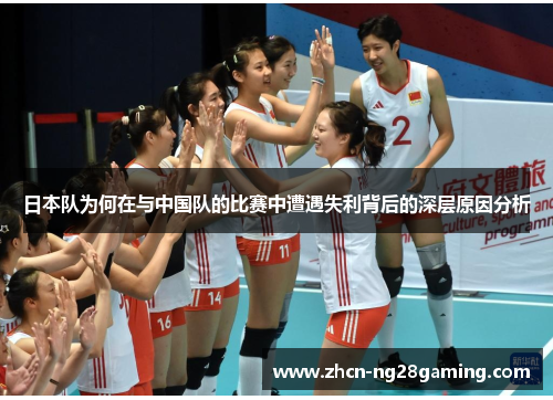 日本队为何在与中国队的比赛中遭遇失利背后的深层原因分析