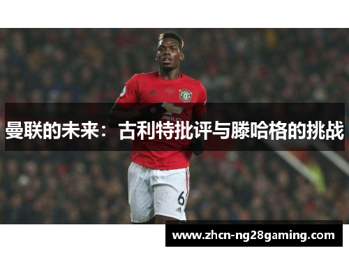 曼联的未来：古利特批评与滕哈格的挑战