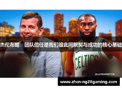 杰伦布朗：团队信任是我们彼此间默契与成功的核心基础