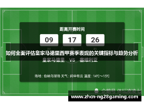 如何全面评估皇家马德里西甲赛季表现的关键指标与趋势分析