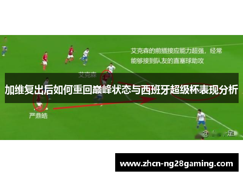 加维复出后如何重回巅峰状态与西班牙超级杯表现分析