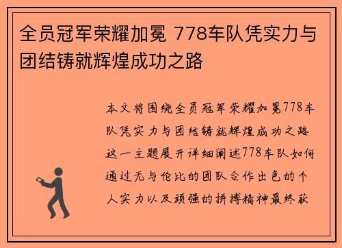 全员冠军荣耀加冕 778车队凭实力与团结铸就辉煌成功之路