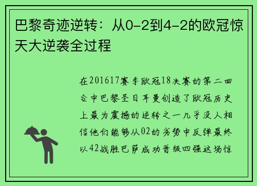 巴黎奇迹逆转：从0-2到4-2的欧冠惊天大逆袭全过程