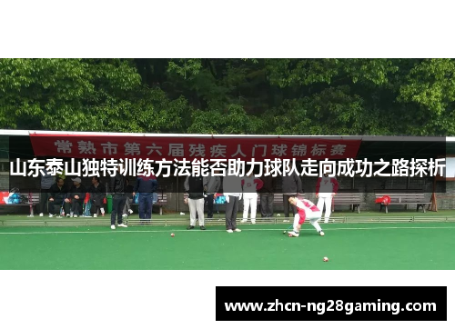 山东泰山独特训练方法能否助力球队走向成功之路探析