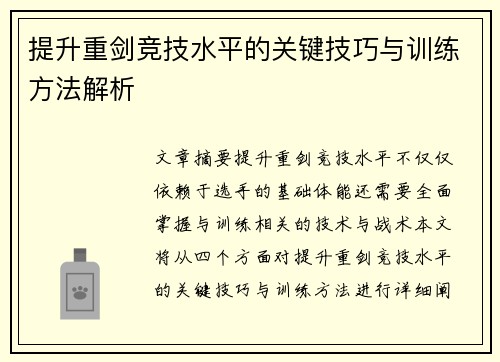 提升重剑竞技水平的关键技巧与训练方法解析