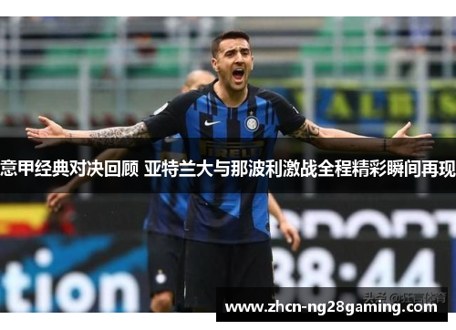 意甲经典对决回顾 亚特兰大与那波利激战全程精彩瞬间再现