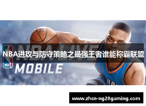 NBA进攻与防守策略之最强王者谁能称霸联盟