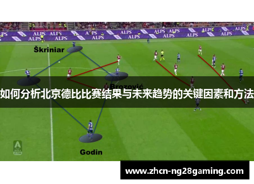 如何分析北京德比比赛结果与未来趋势的关键因素和方法