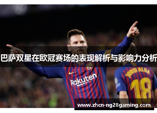 巴萨双星在欧冠赛场的表现解析与影响力分析