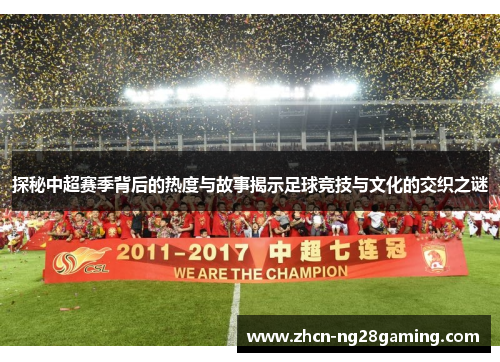 探秘中超赛季背后的热度与故事揭示足球竞技与文化的交织之谜