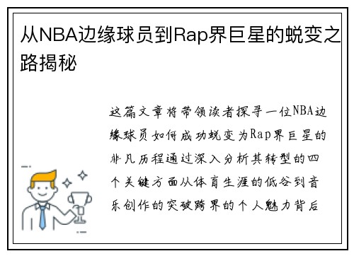 从NBA边缘球员到Rap界巨星的蜕变之路揭秘