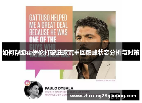 如何帮助霍伊伦打破进球荒重回巅峰状态分析与对策