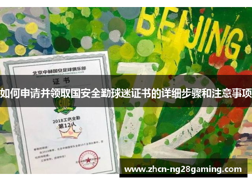 如何申请并领取国安全勤球迷证书的详细步骤和注意事项