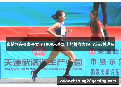张楚桐在亚冬会女子1000米赛场上的精彩表现与突破性进展