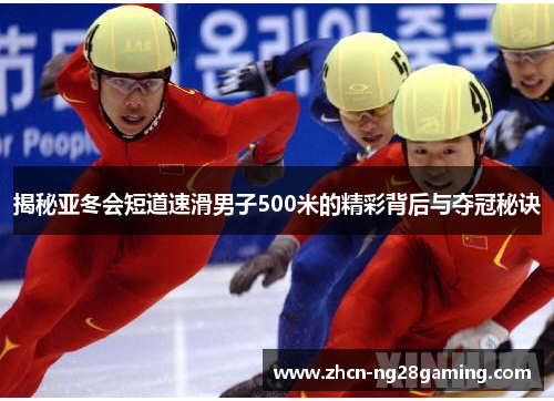 揭秘亚冬会短道速滑男子500米的精彩背后与夺冠秘诀