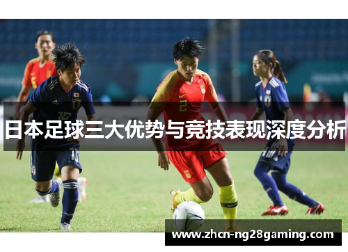 日本足球三大优势与竞技表现深度分析