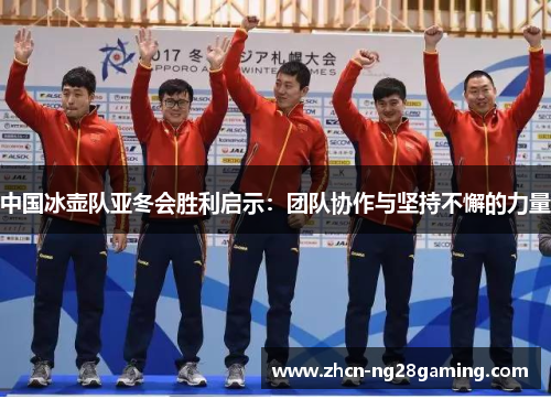 中国冰壶队亚冬会胜利启示：团队协作与坚持不懈的力量