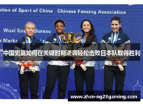 中国男篮如何在关键时刻逆袭轻松击败日本队取得胜利