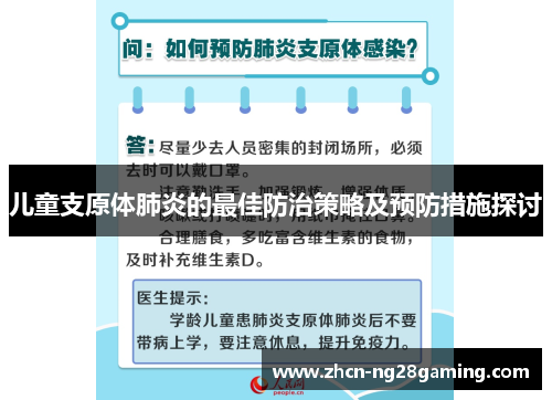 儿童支原体肺炎的最佳防治策略及预防措施探讨