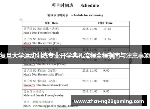 复旦大学运动训练专业开学典礼流程全程指南与注意事项