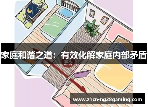 家庭和谐之道：有效化解家庭内部矛盾