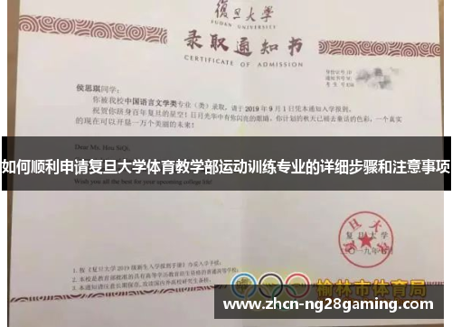 如何顺利申请复旦大学体育教学部运动训练专业的详细步骤和注意事项