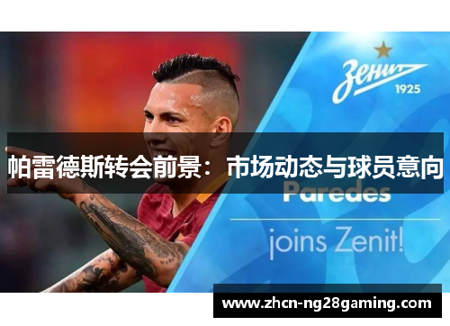 帕雷德斯转会前景：市场动态与球员意向