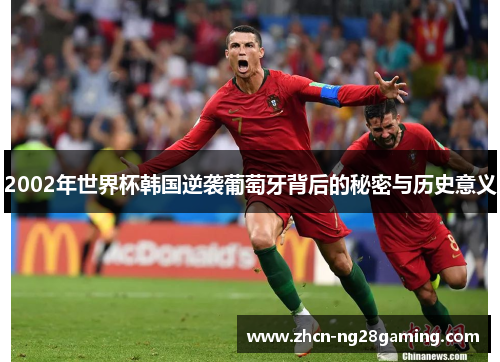 2002年世界杯韩国逆袭葡萄牙背后的秘密与历史意义