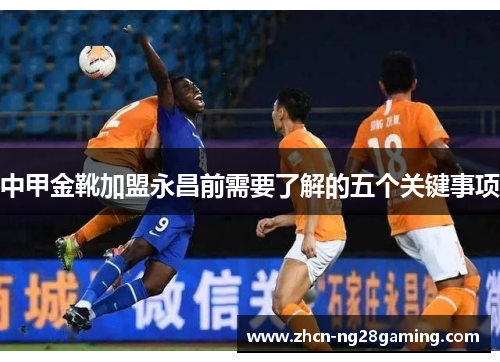 中甲金靴加盟永昌前需要了解的五个关键事项