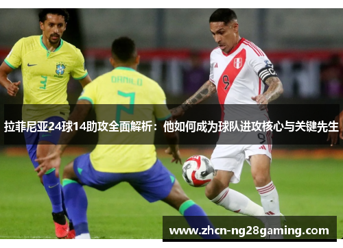 拉菲尼亚24球14助攻全面解析：他如何成为球队进攻核心与关键先生