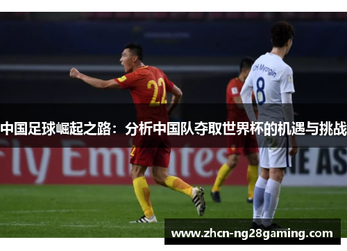 中国足球崛起之路：分析中国队夺取世界杯的机遇与挑战