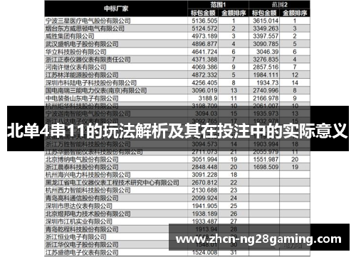 北单4串11的玩法解析及其在投注中的实际意义