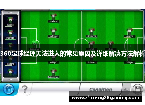 360足球经理无法进入的常见原因及详细解决方法解析