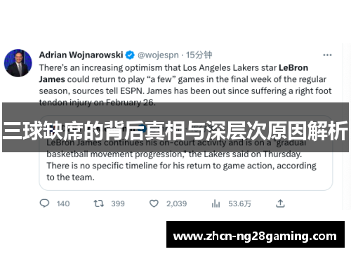 三球缺席的背后真相与深层次原因解析