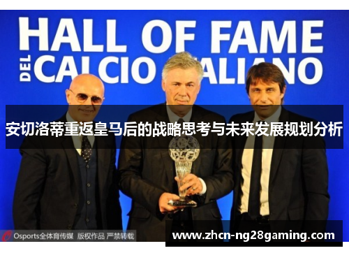 安切洛蒂重返皇马后的战略思考与未来发展规划分析